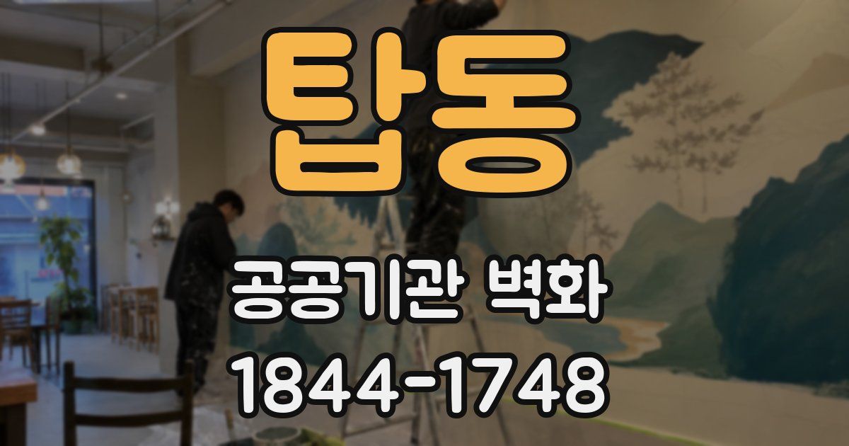 탑동 공공기관 벽화
