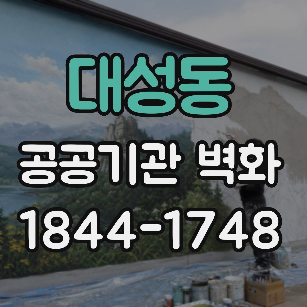대성동 공공기관 벽화