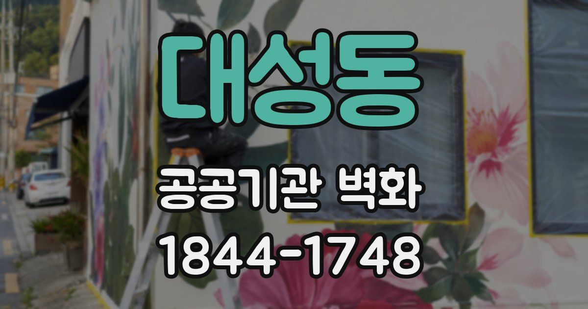 대성동 공공기관 벽화