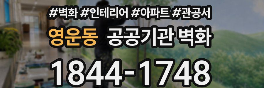 영운동 공공기관 벽화