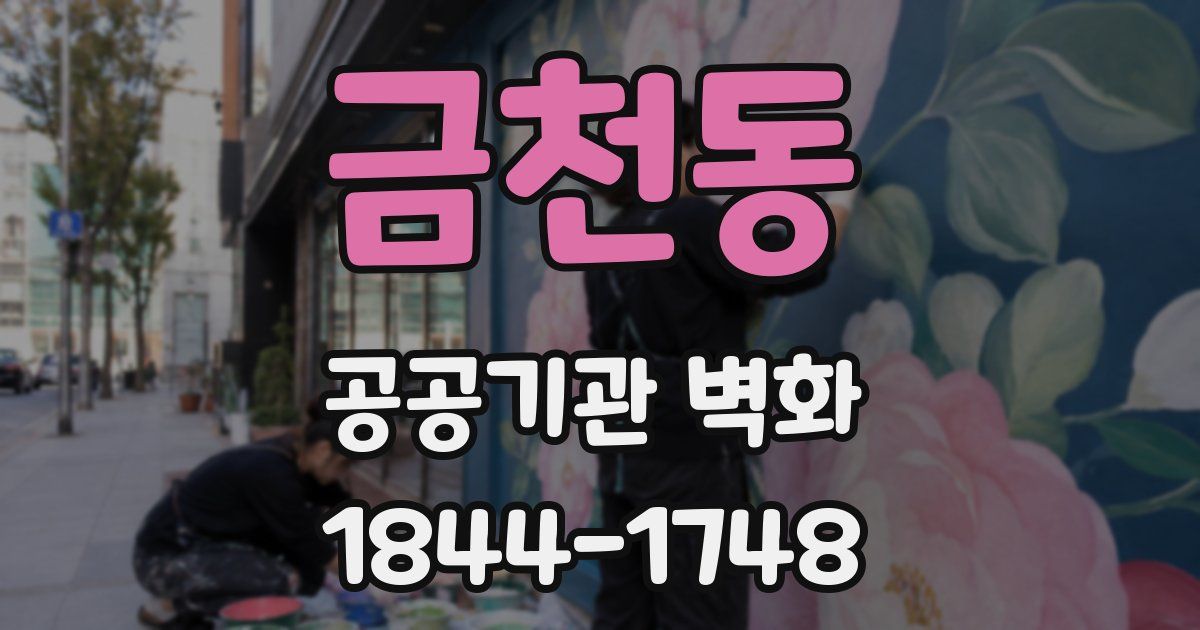 금천동 공공기관 벽화