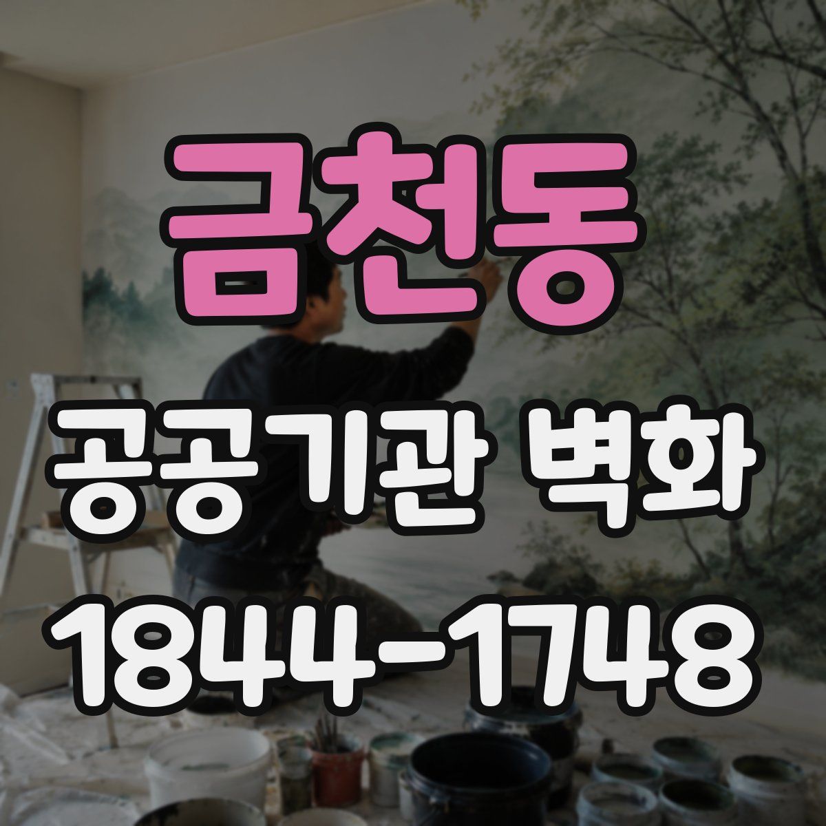 금천동 공공기관 벽화