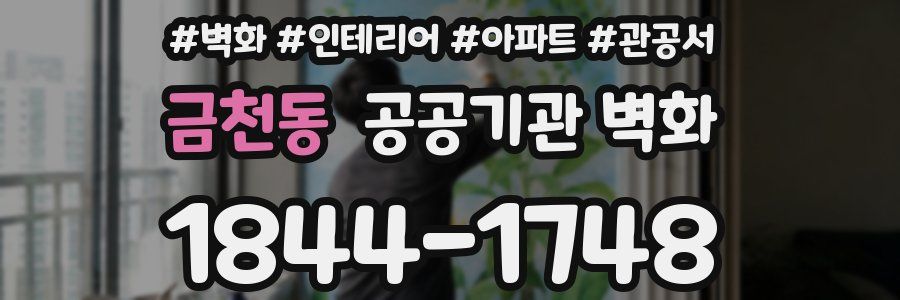 금천동 공공기관 벽화