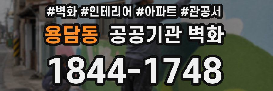 용담동 공공기관 벽화