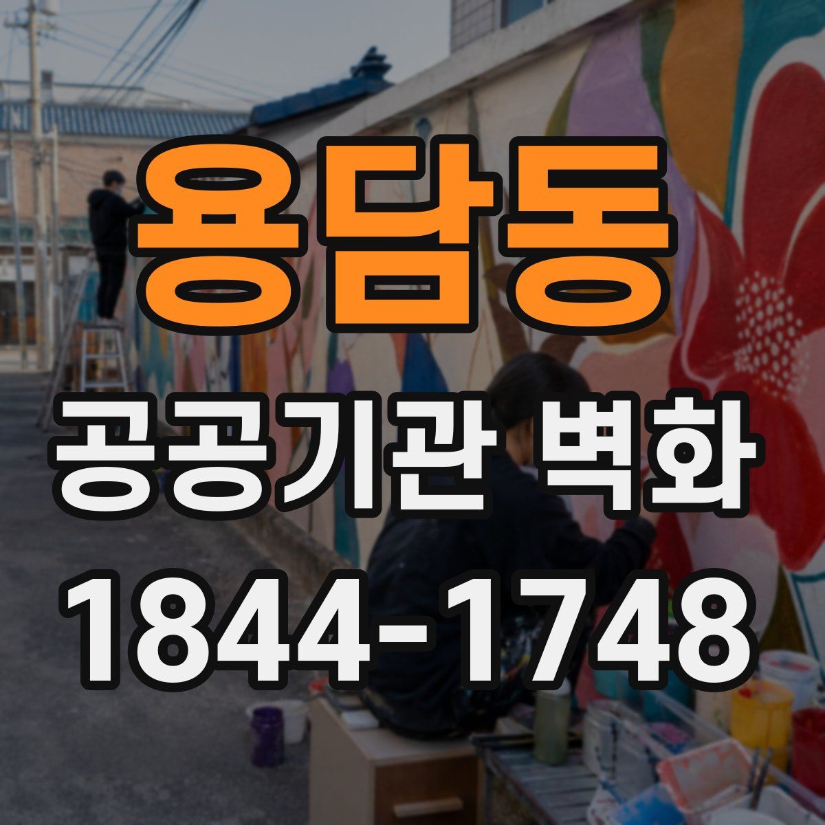 용담동 공공기관 벽화
