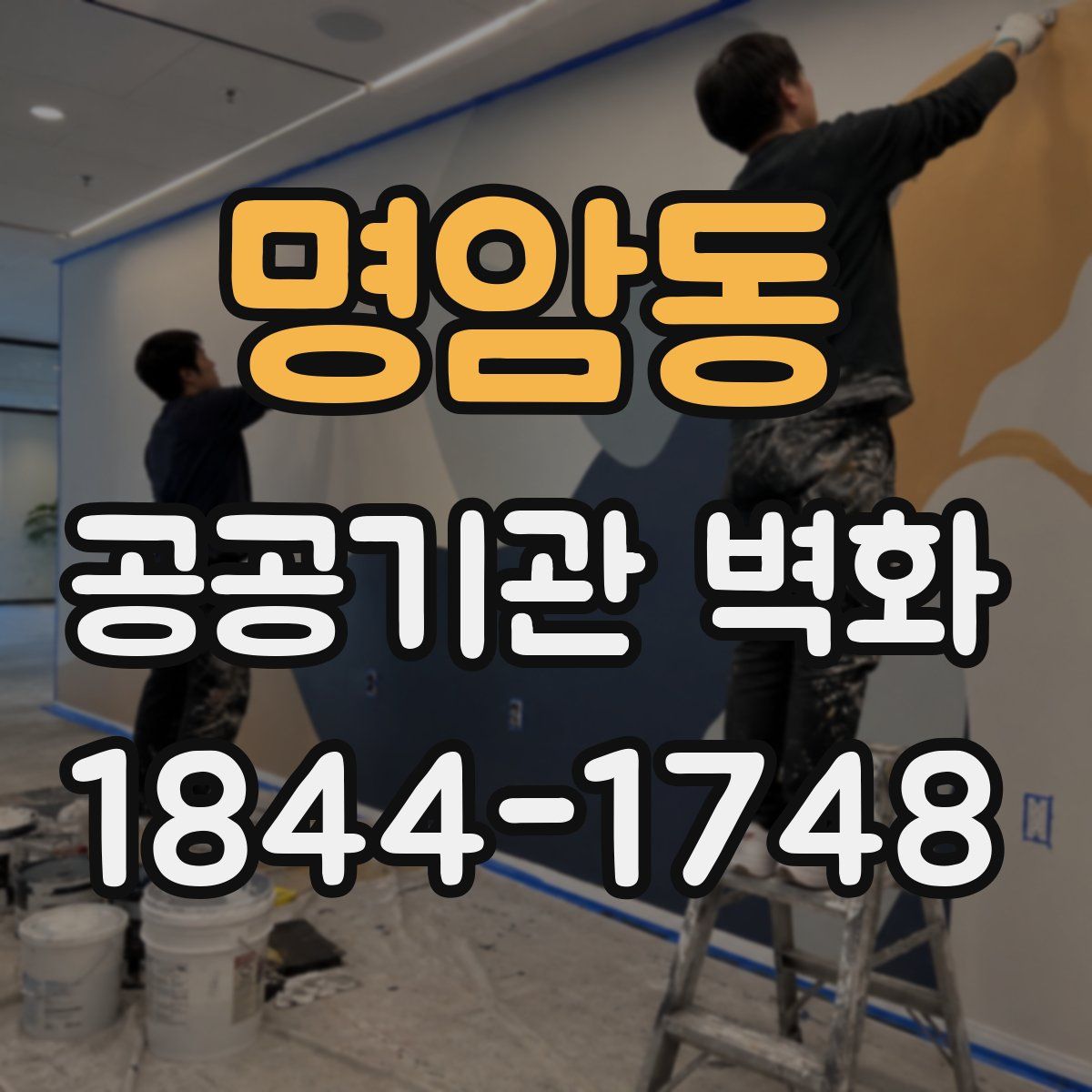 명암동 공공기관 벽화