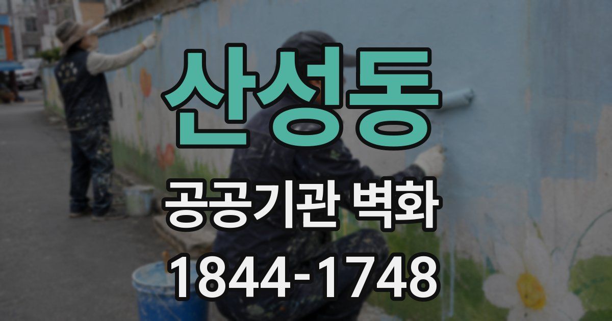 산성동 공공기관 벽화