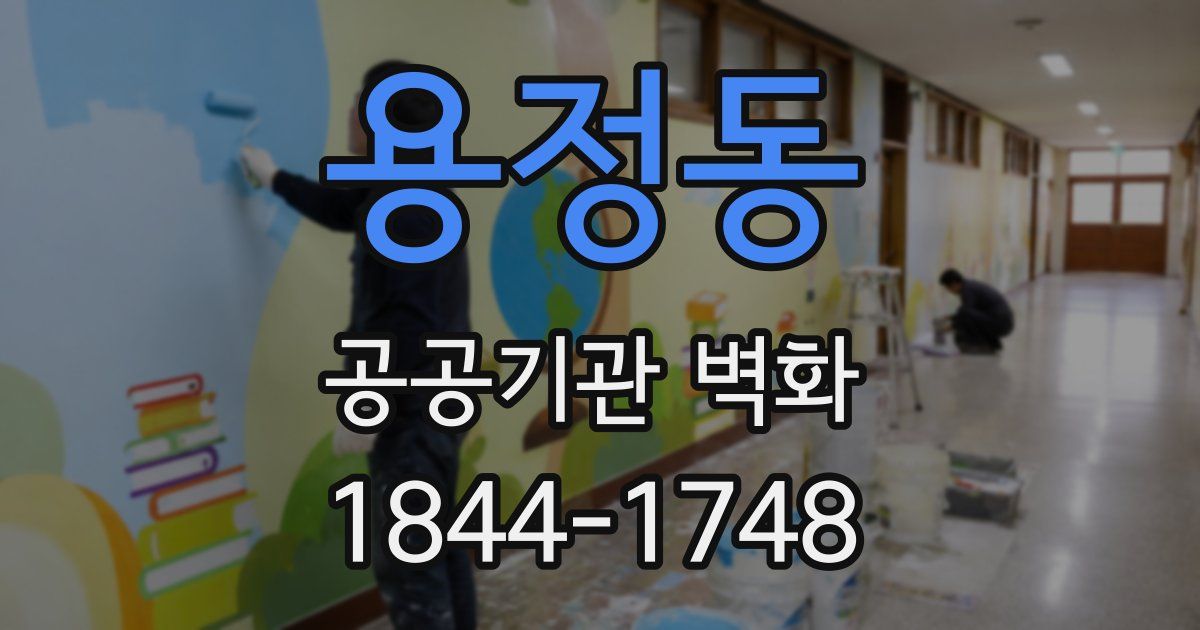 용정동 공공기관 벽화