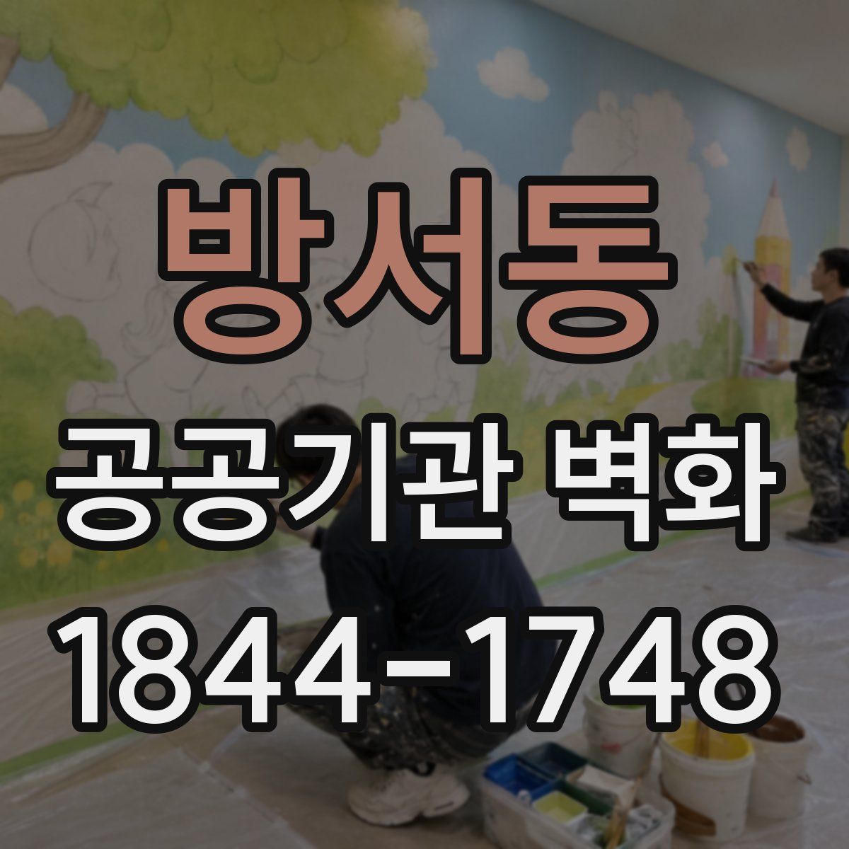 방서동 공공기관 벽화