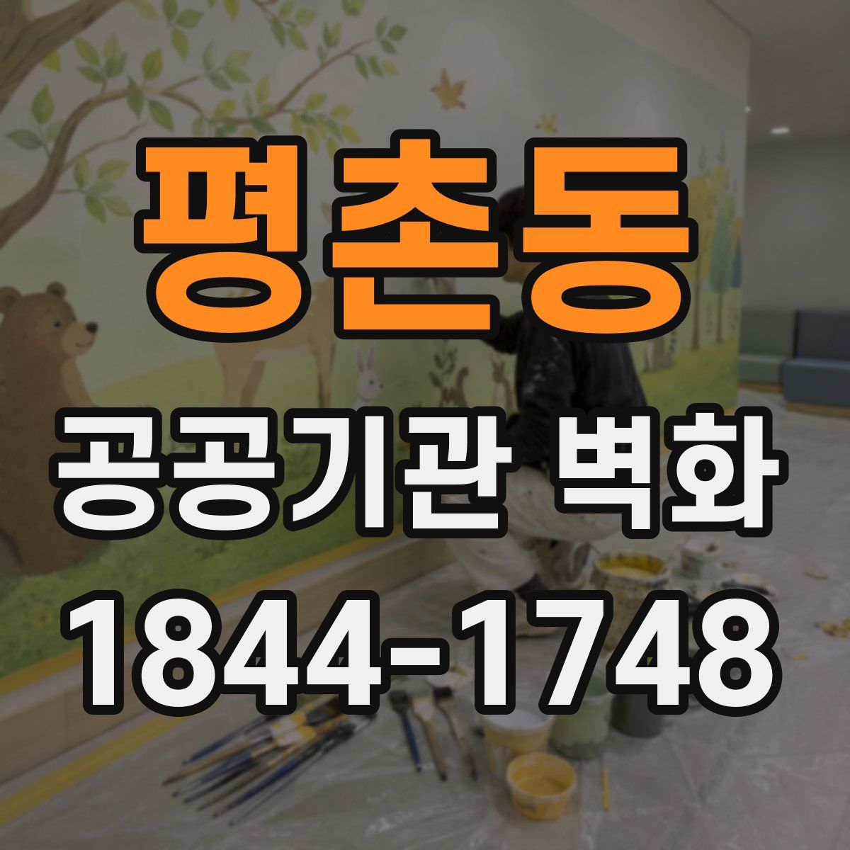 평촌동 공공기관 벽화