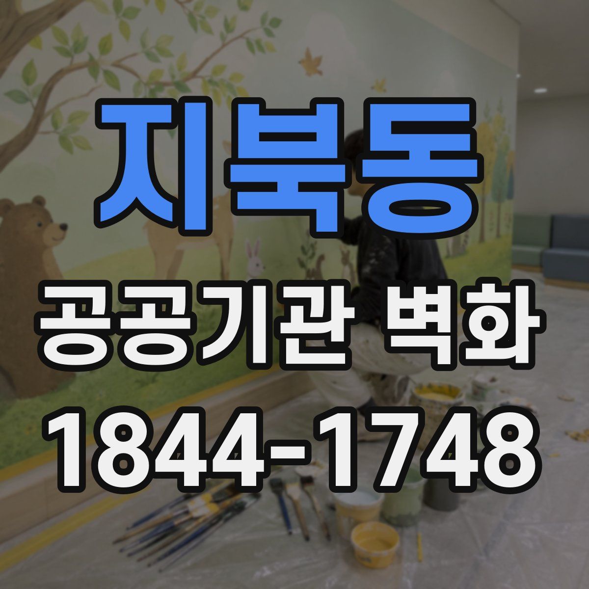 지북동 공공기관 벽화