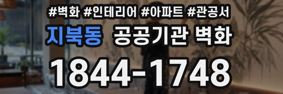 지북동 공공기관 벽화