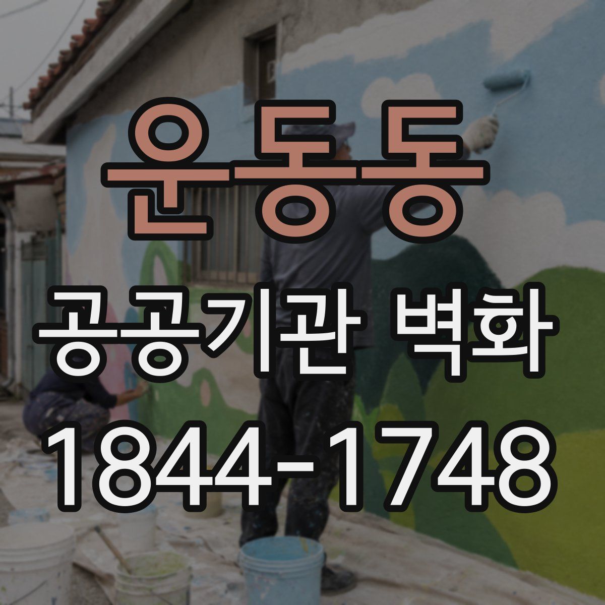 운동동 공공기관 벽화