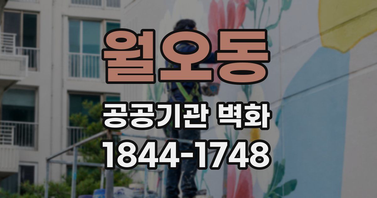 월오동 공공기관 벽화