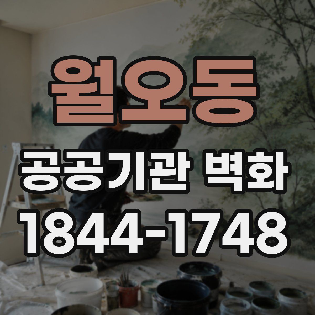 월오동 공공기관 벽화