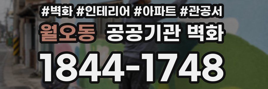월오동 공공기관 벽화
