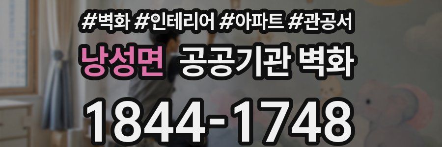 낭성면 공공기관 벽화