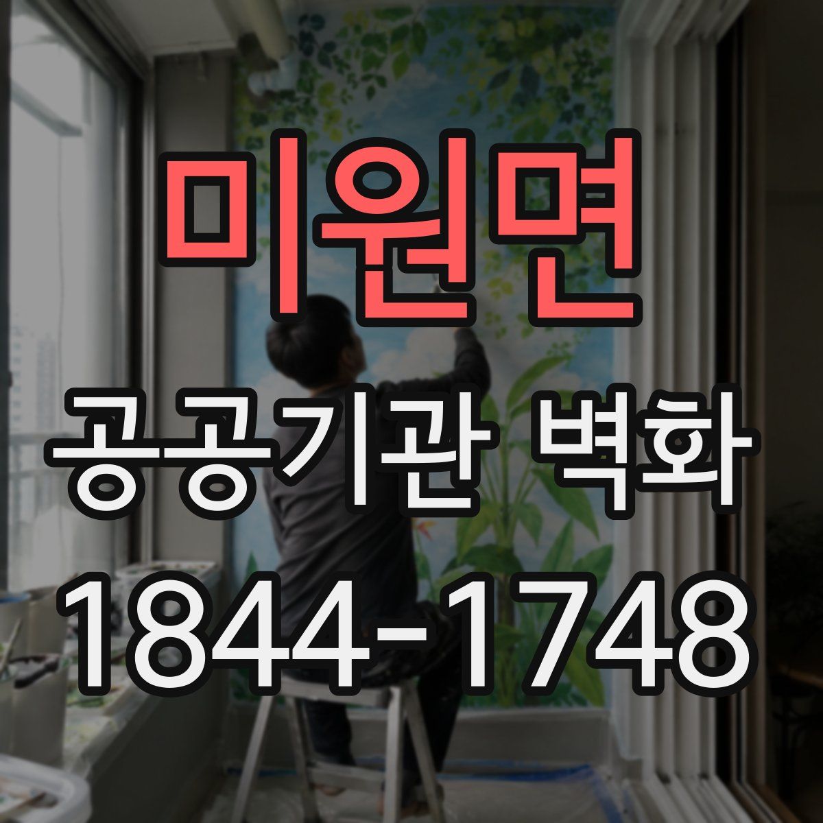 미원면 공공기관 벽화