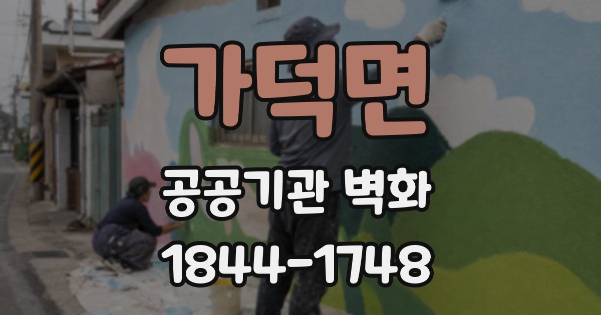 가덕면 공공기관 벽화