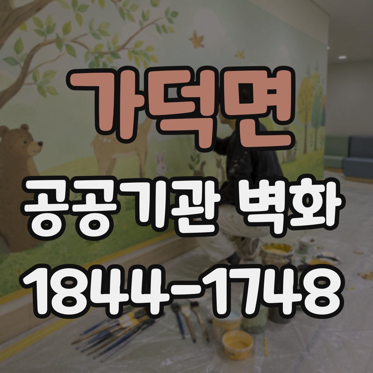 가덕면 공공기관 벽화