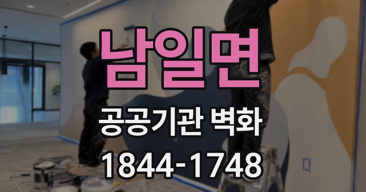 남일면 공공기관 벽화
