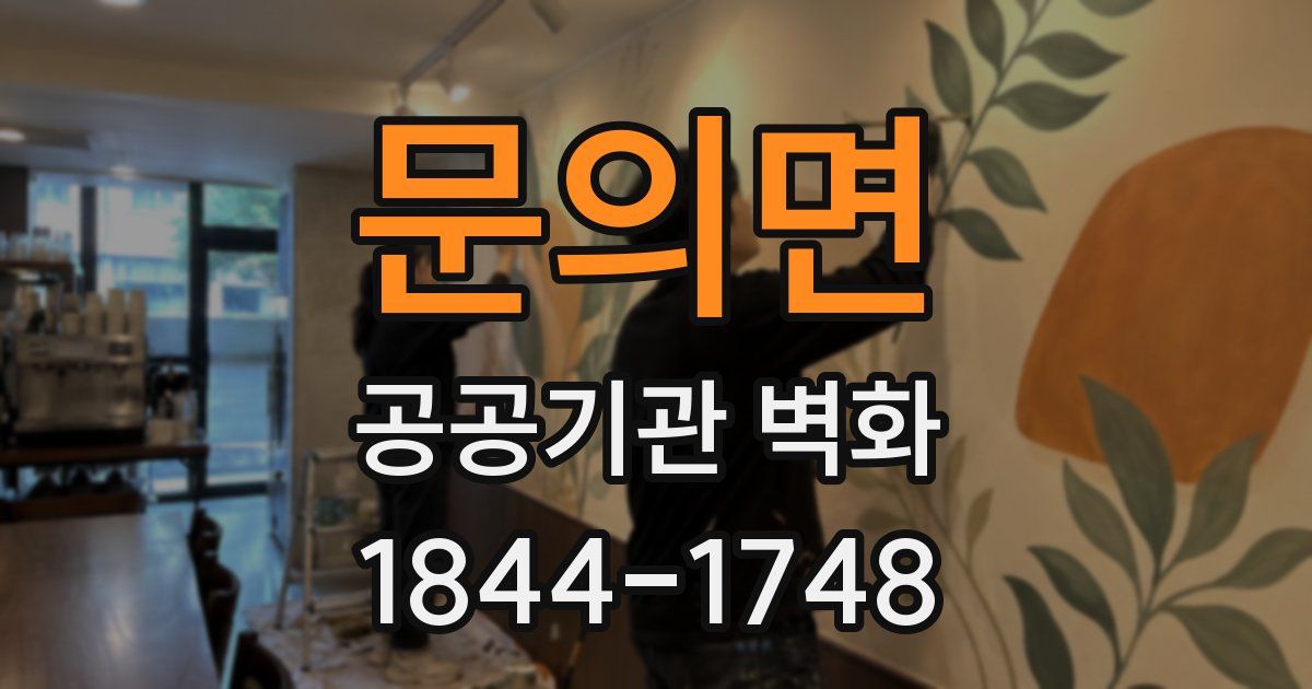 문의면 공공기관 벽화