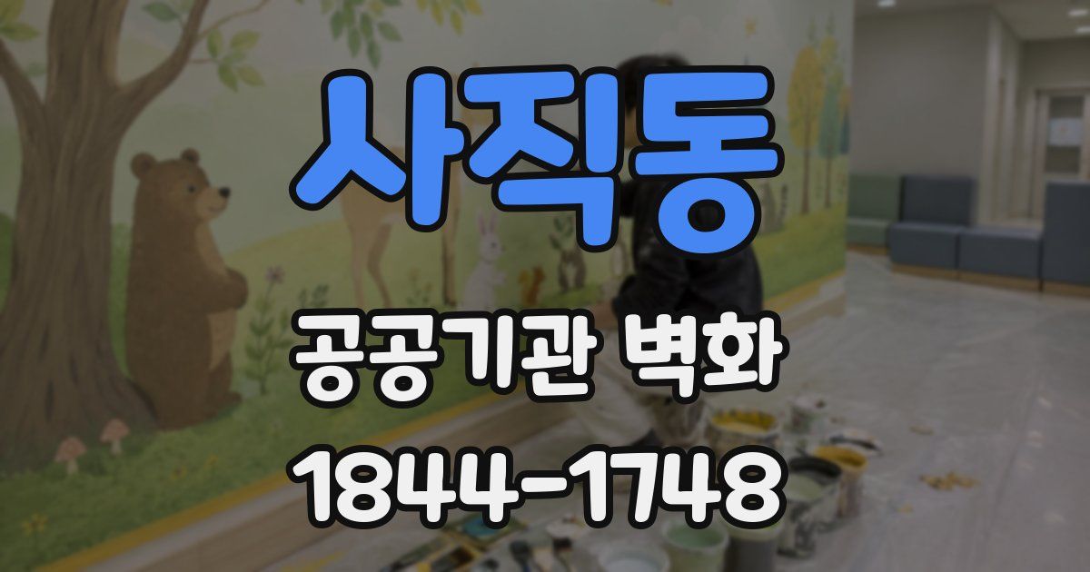 사직동 공공기관 벽화