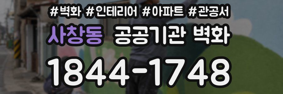사창동 공공기관 벽화