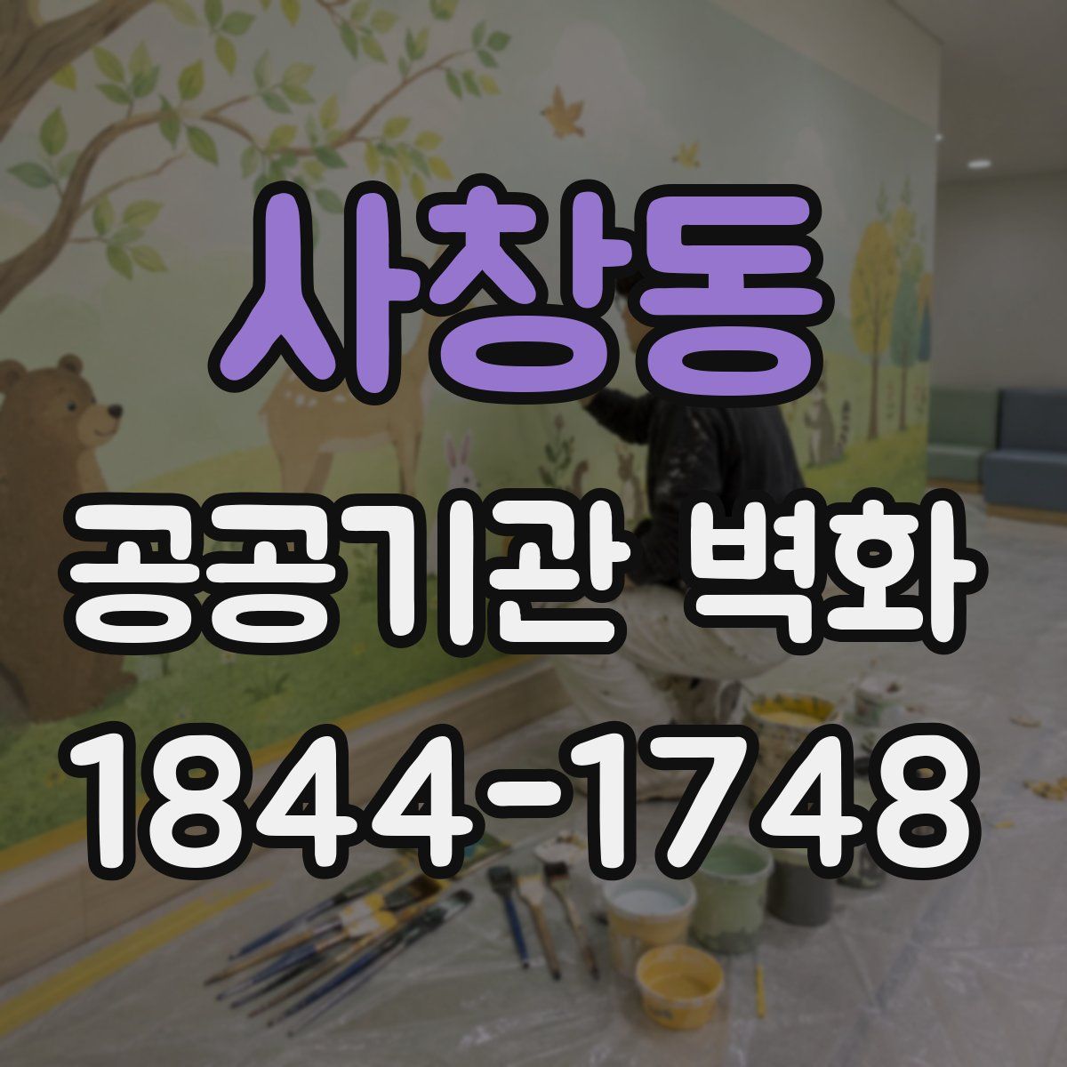 사창동 공공기관 벽화