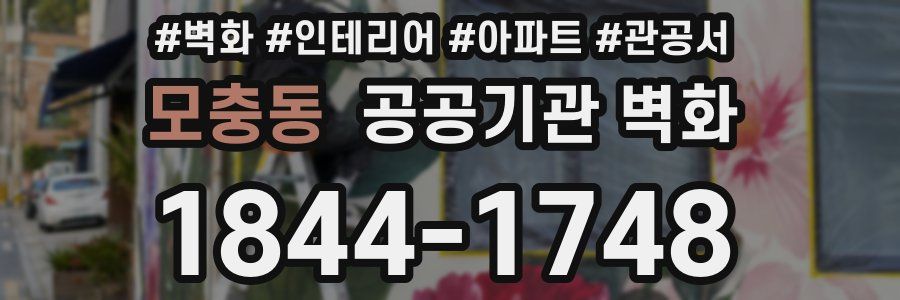 모충동 공공기관 벽화