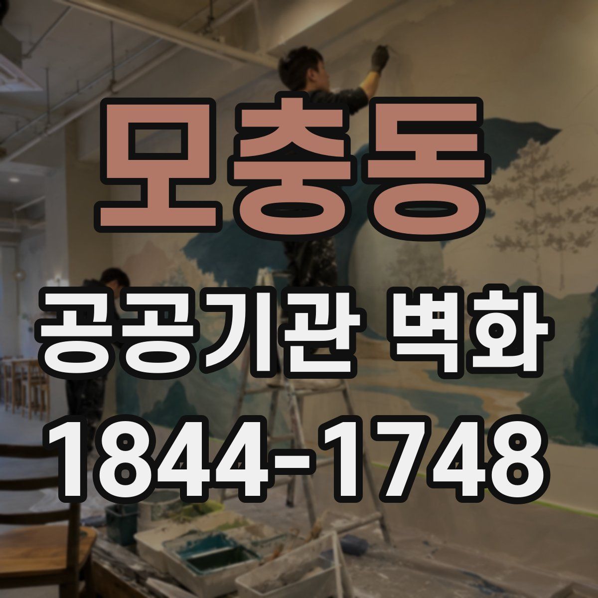 모충동 공공기관 벽화