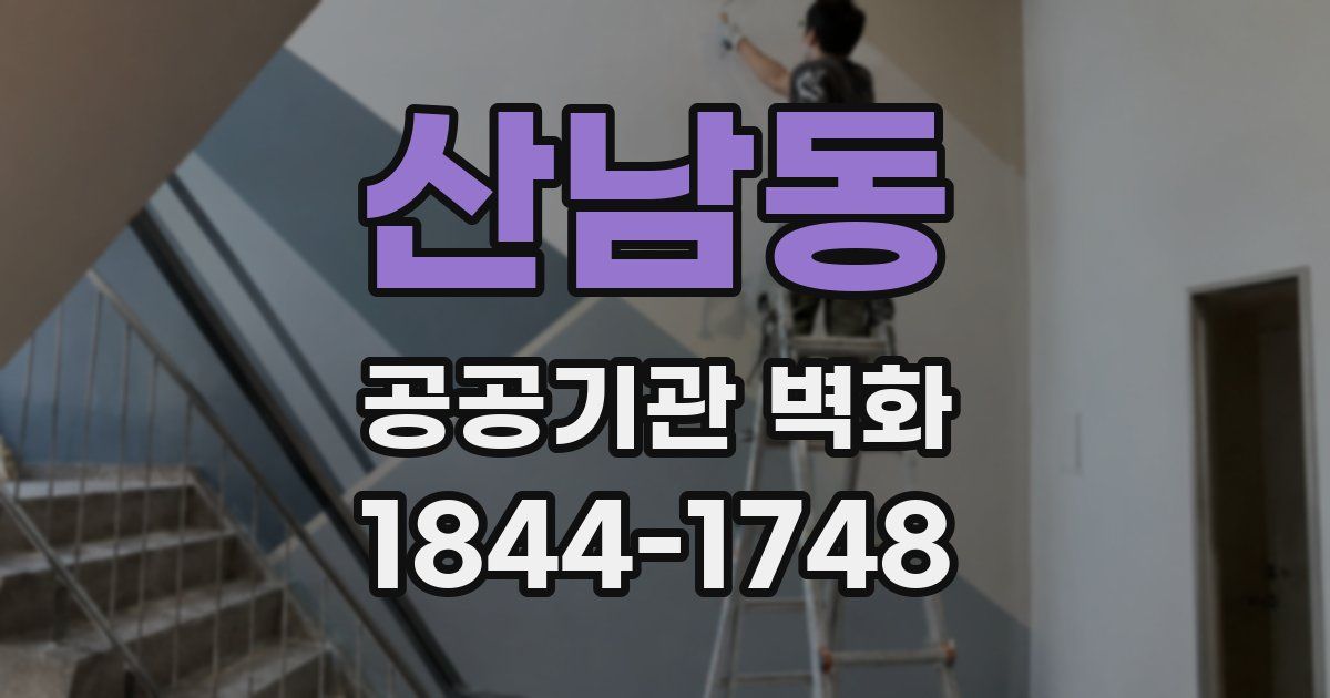 산남동 공공기관 벽화