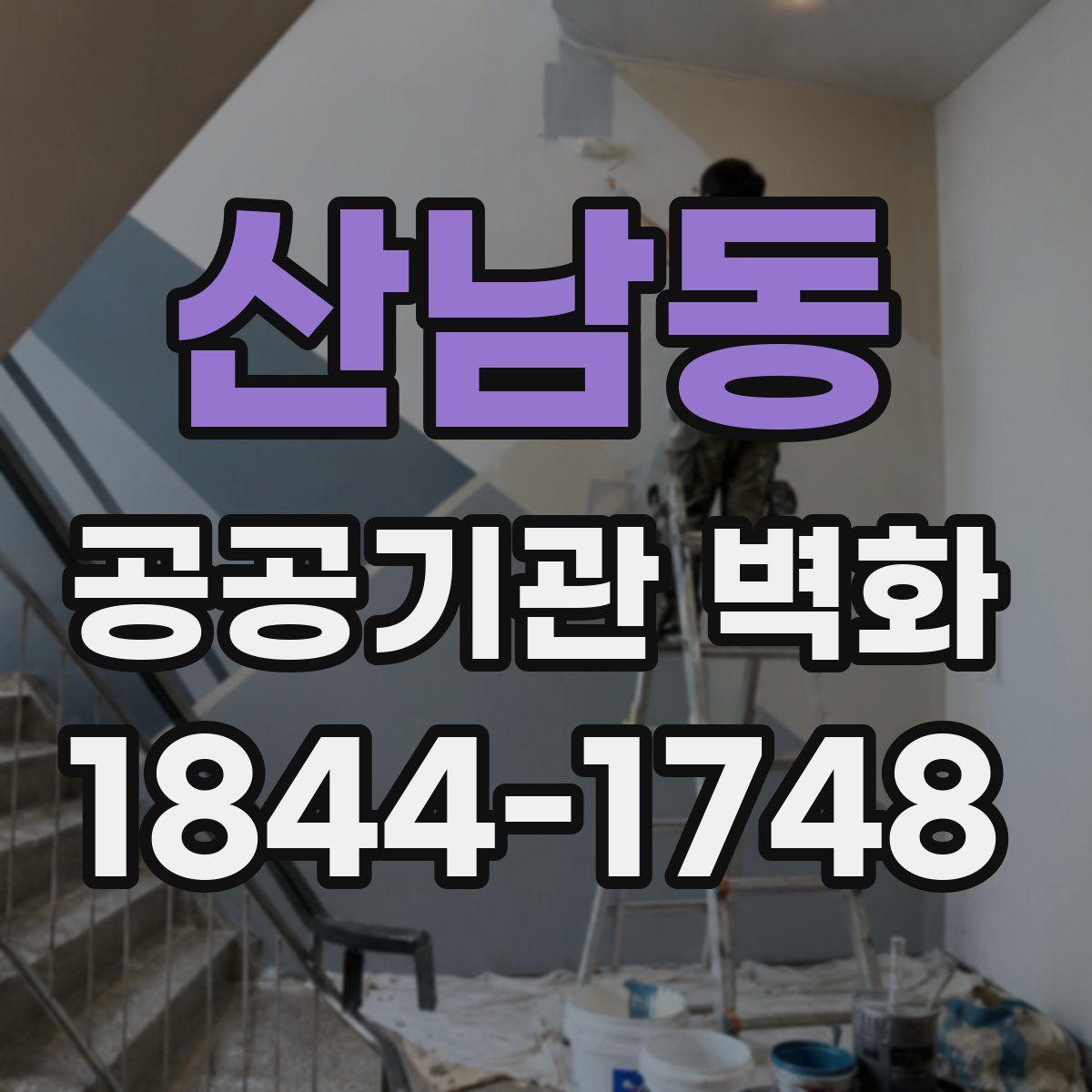 산남동 공공기관 벽화