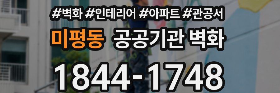 미평동 공공기관 벽화