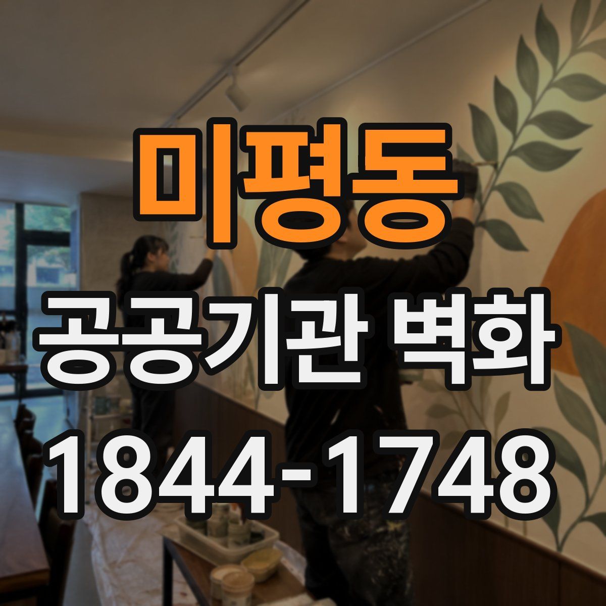 미평동 공공기관 벽화