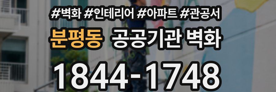 분평동 공공기관 벽화