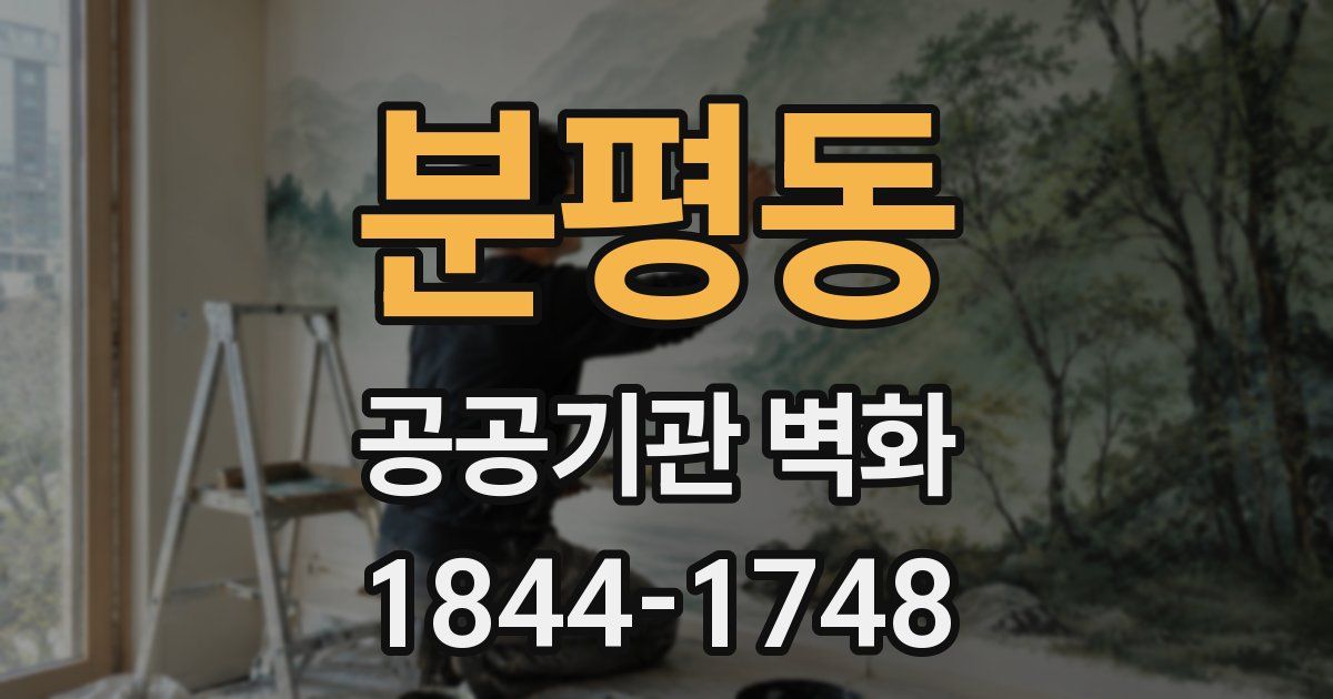 분평동 공공기관 벽화