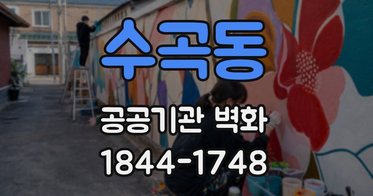 수곡동 공공기관 벽화