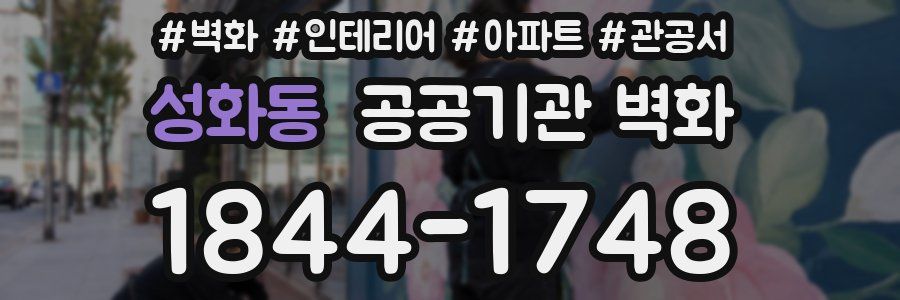 성화동 공공기관 벽화