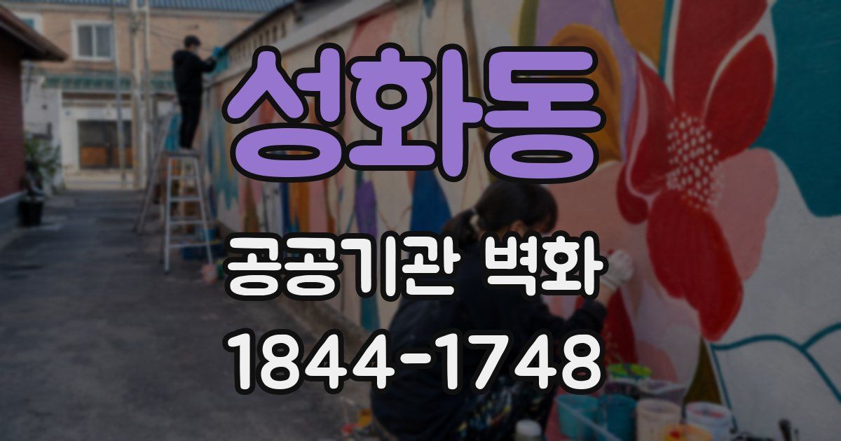 성화동 공공기관 벽화