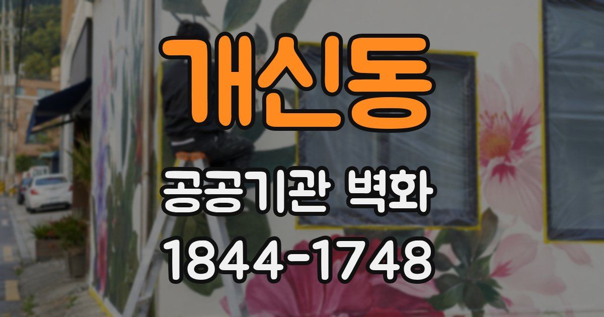 개신동 공공기관 벽화