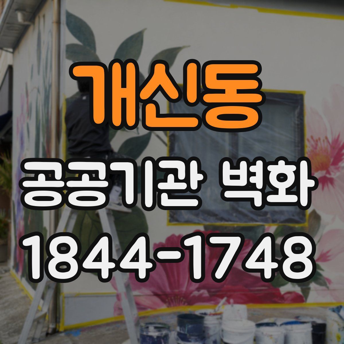 개신동 공공기관 벽화