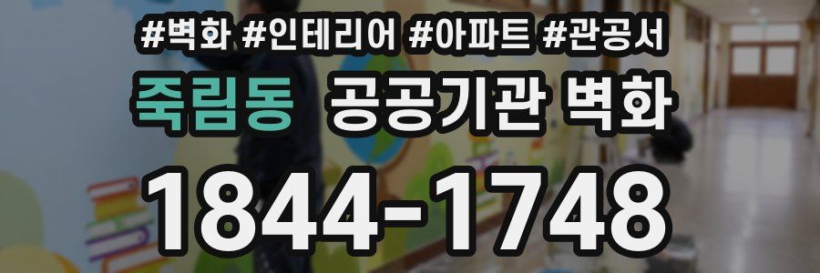 죽림동 공공기관 벽화