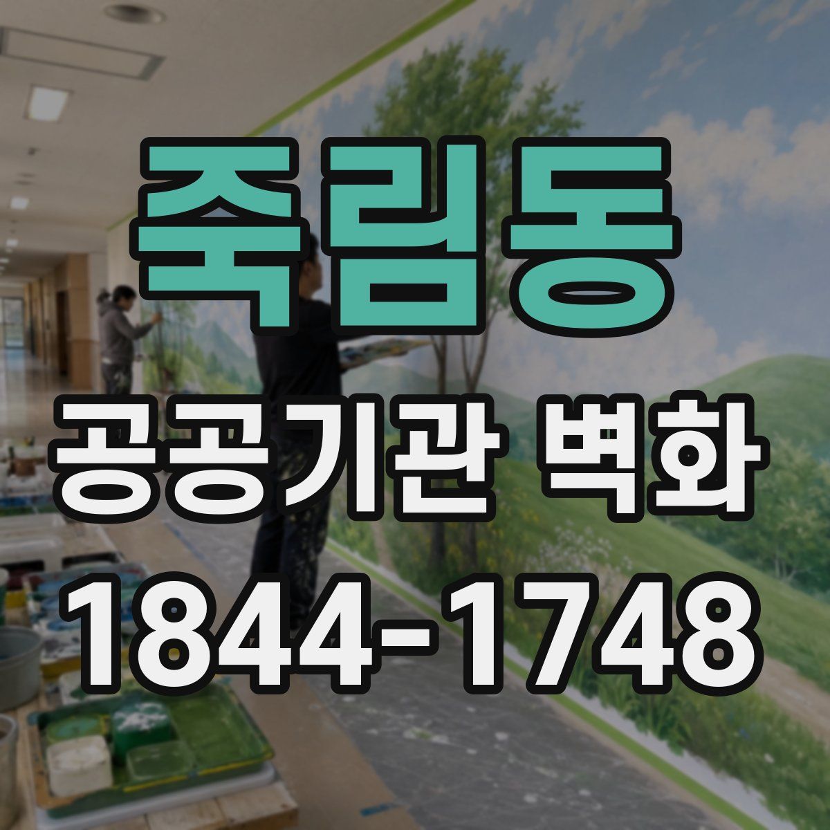 죽림동 공공기관 벽화