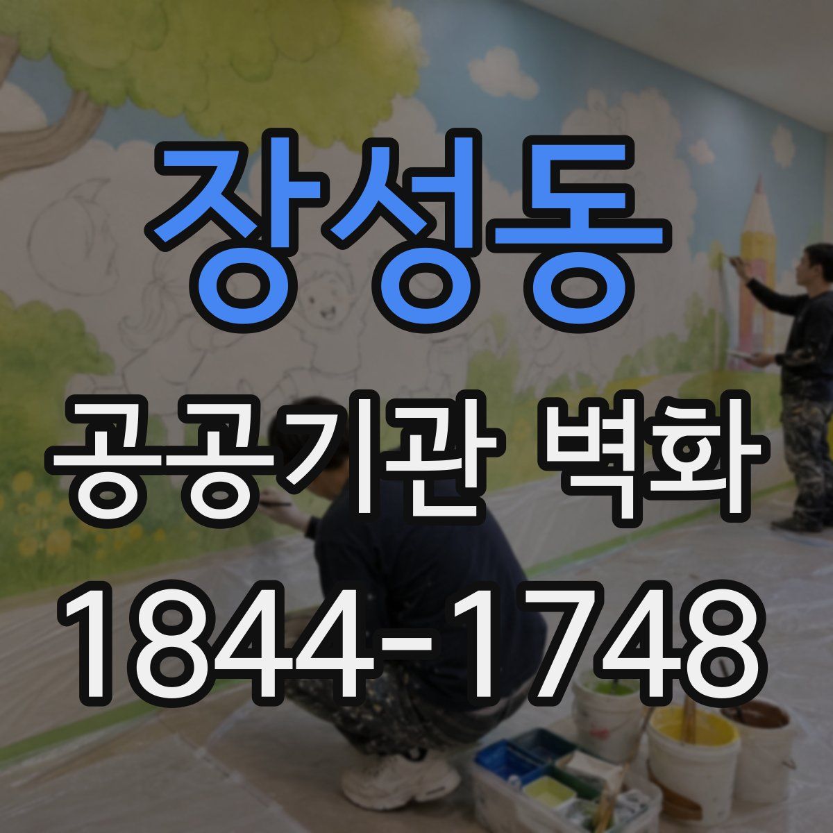 장성동 공공기관 벽화