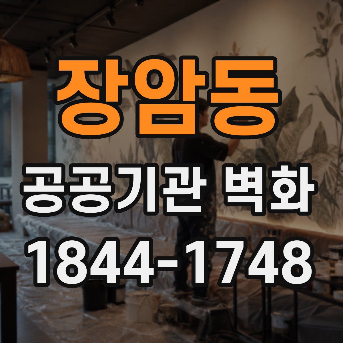 장암동 공공기관 벽화