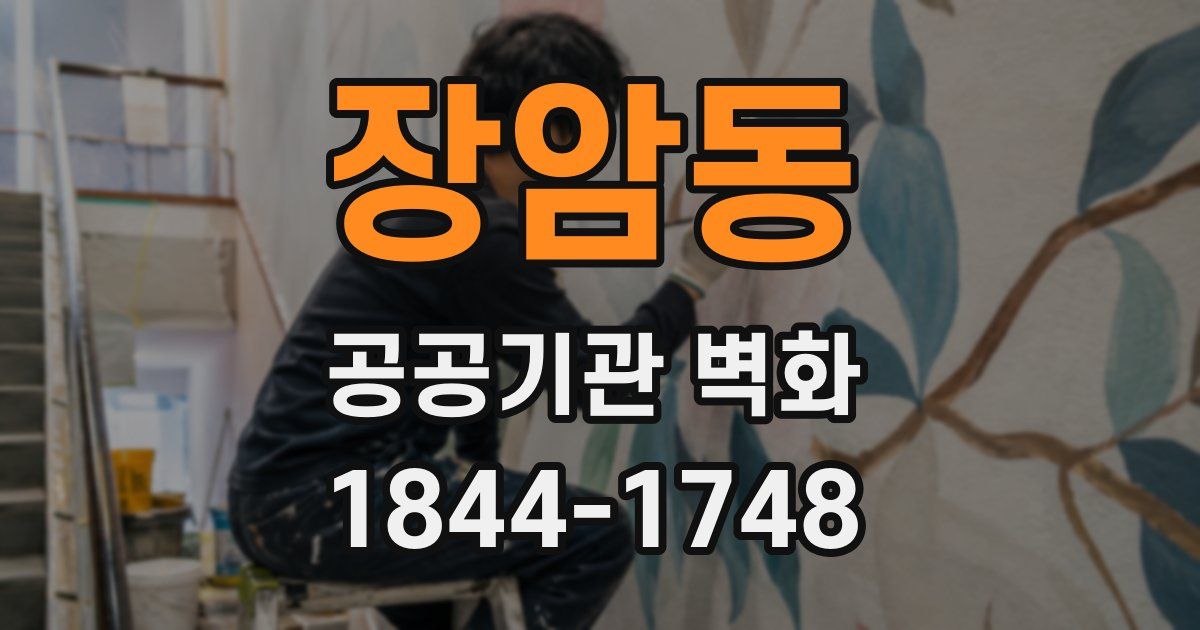 장암동 공공기관 벽화