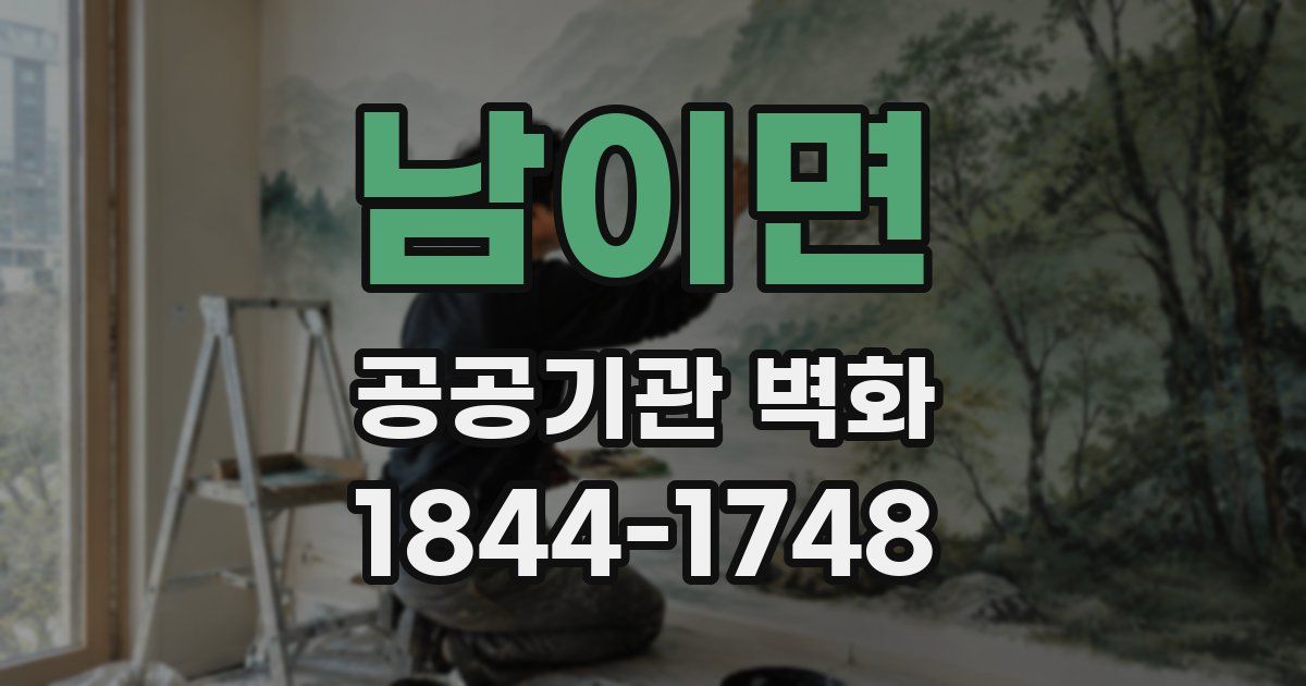 남이면 공공기관 벽화