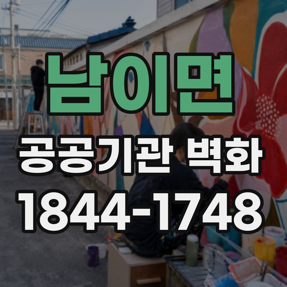 남이면 공공기관 벽화