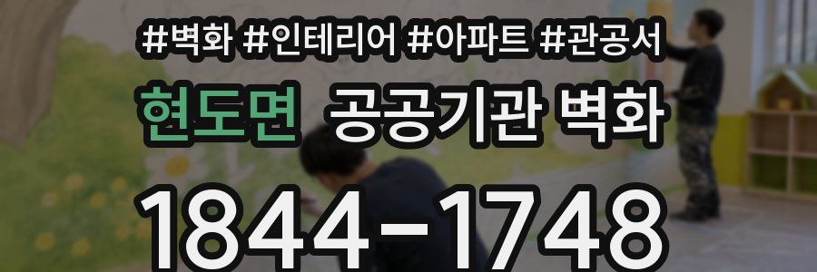현도면 공공기관 벽화